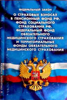 Книга ФЗ О страховых взносах в пенсионный фонд РФ, 11-11799, Баград.рф